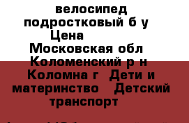 велосипед подростковый б/у › Цена ­ 3 300 - Московская обл., Коломенский р-н, Коломна г. Дети и материнство » Детский транспорт   